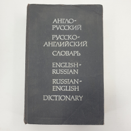 О.С. Ахманова, Е.А.М. Уилсон "Англо-русский словарь", Москва, 1991г.